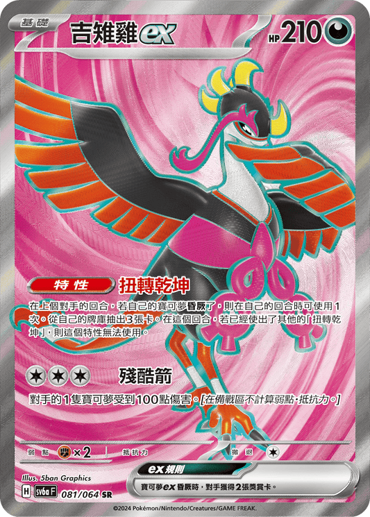 sv6a 081/064 吉雉雞ex SR