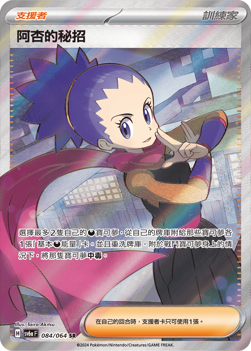 SV6a 084/064 阿杏的秘招 SR (回收)