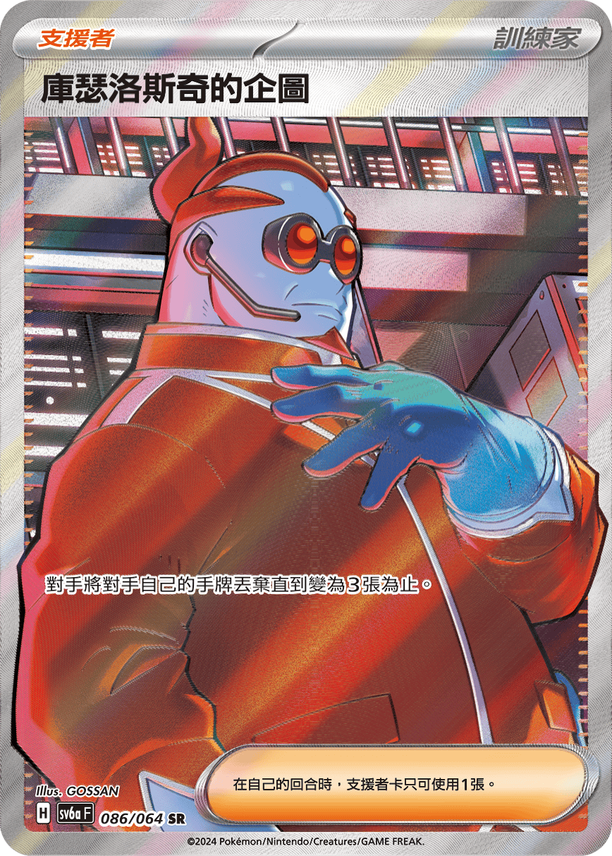 SV6a 086/064 庫瑟洛斯奇的企圖 SR (回收)