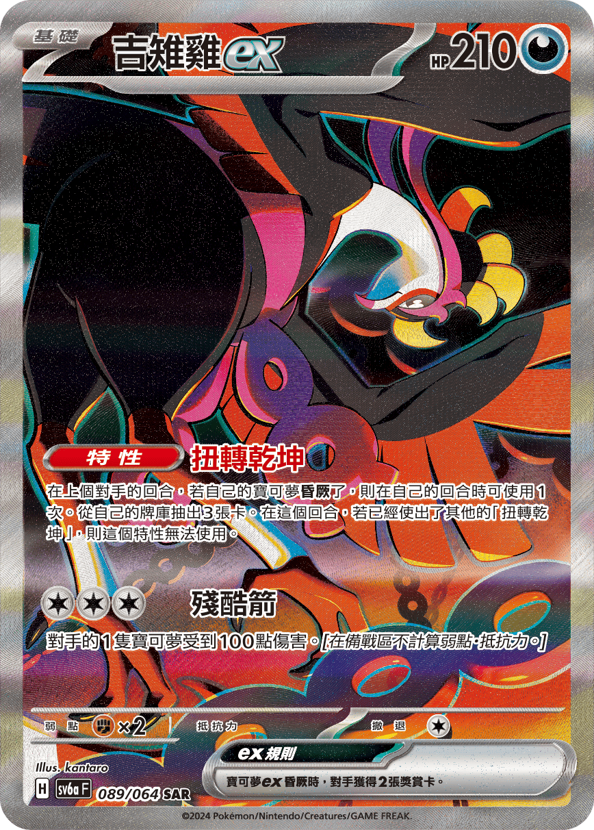 SV6a 089/064 吉雉雞ex SAR (回收)