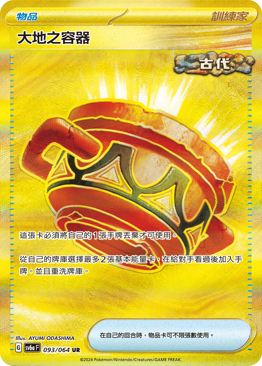 sv6a 093/064 大地之容器 UR