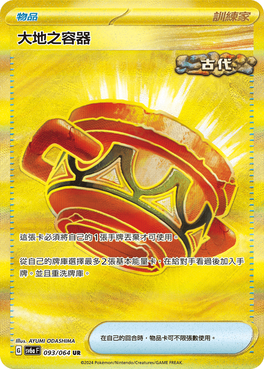 SV6a 093/064 大地之容器 UR (回收)