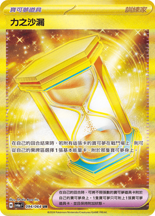 SV6a 094/064 力之沙漏 UR