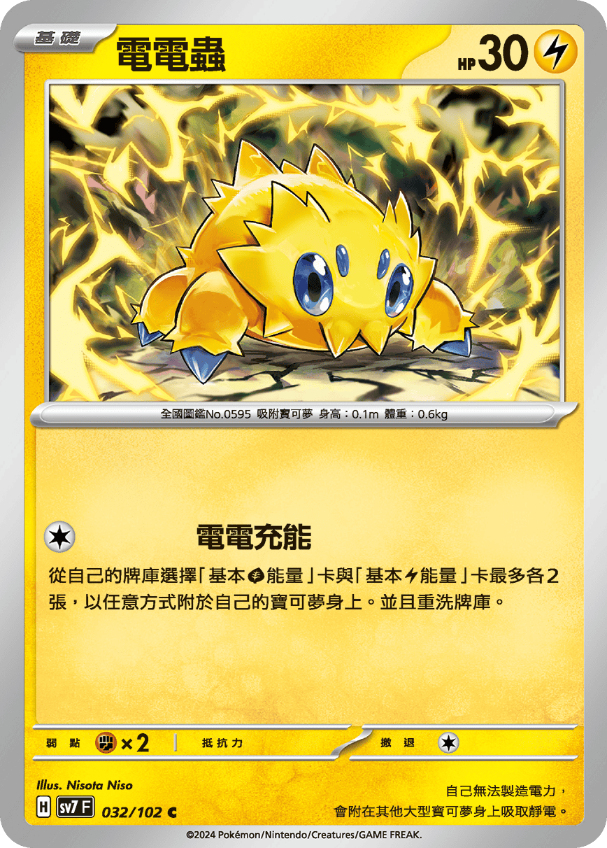 SV7 032/102 電電蟲 C