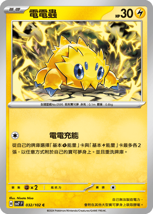 SV7 032/102 電電蟲 C