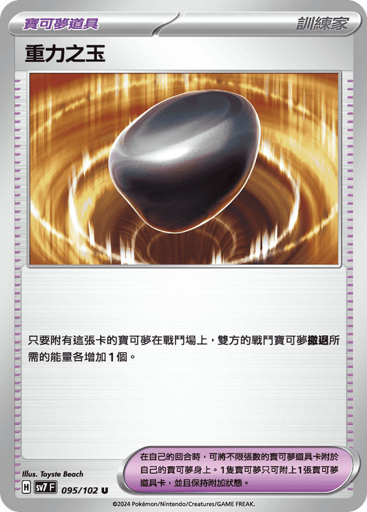SV7 095/102 重力之玉 U