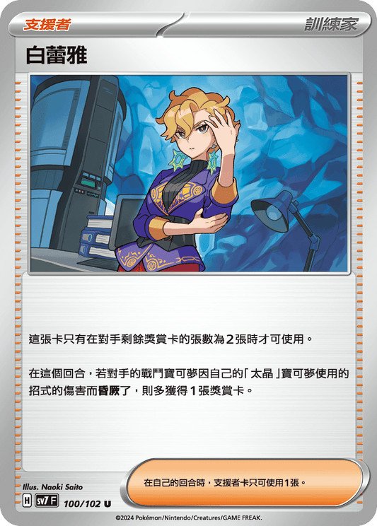 SV7 100/102 白蕾雅 U