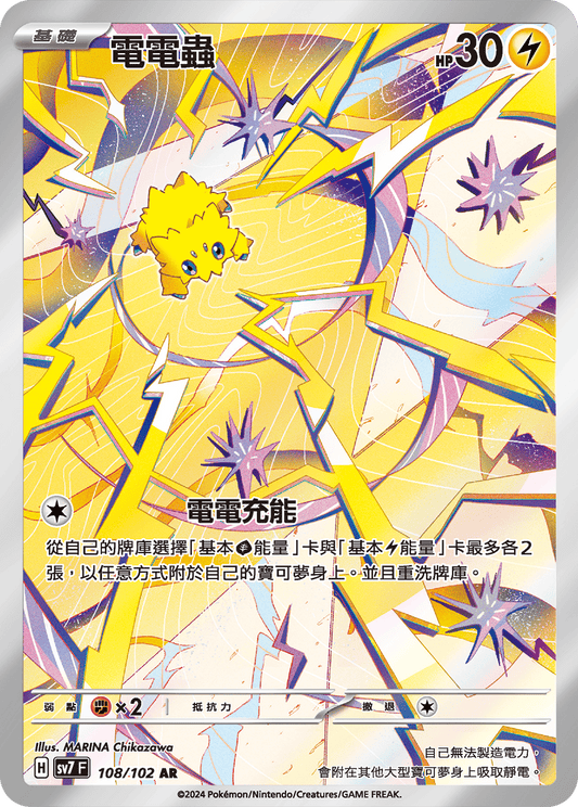 SV7 108/102 電電蟲 AR (回收)