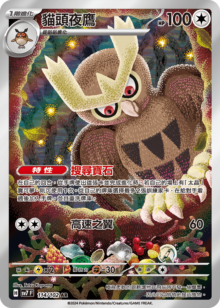 SV7 114/102 貓頭夜鷹 AR (回收)