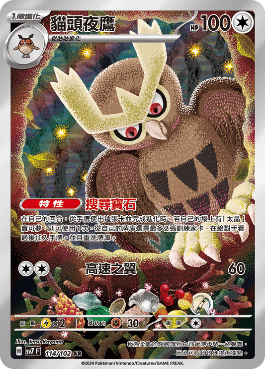 SV7 114/102 貓頭夜鷹 AR (回收)