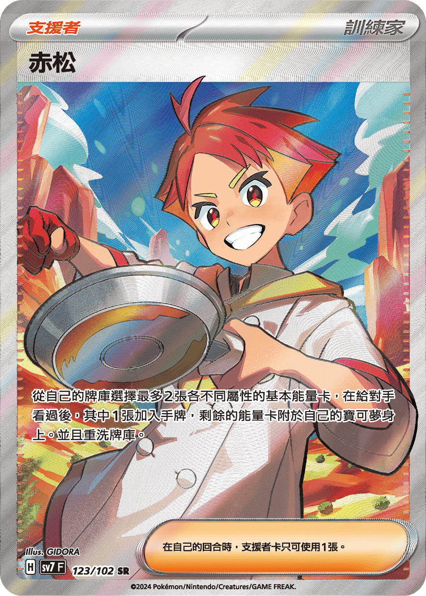 SV7 123/102 赤松 SR (回收)