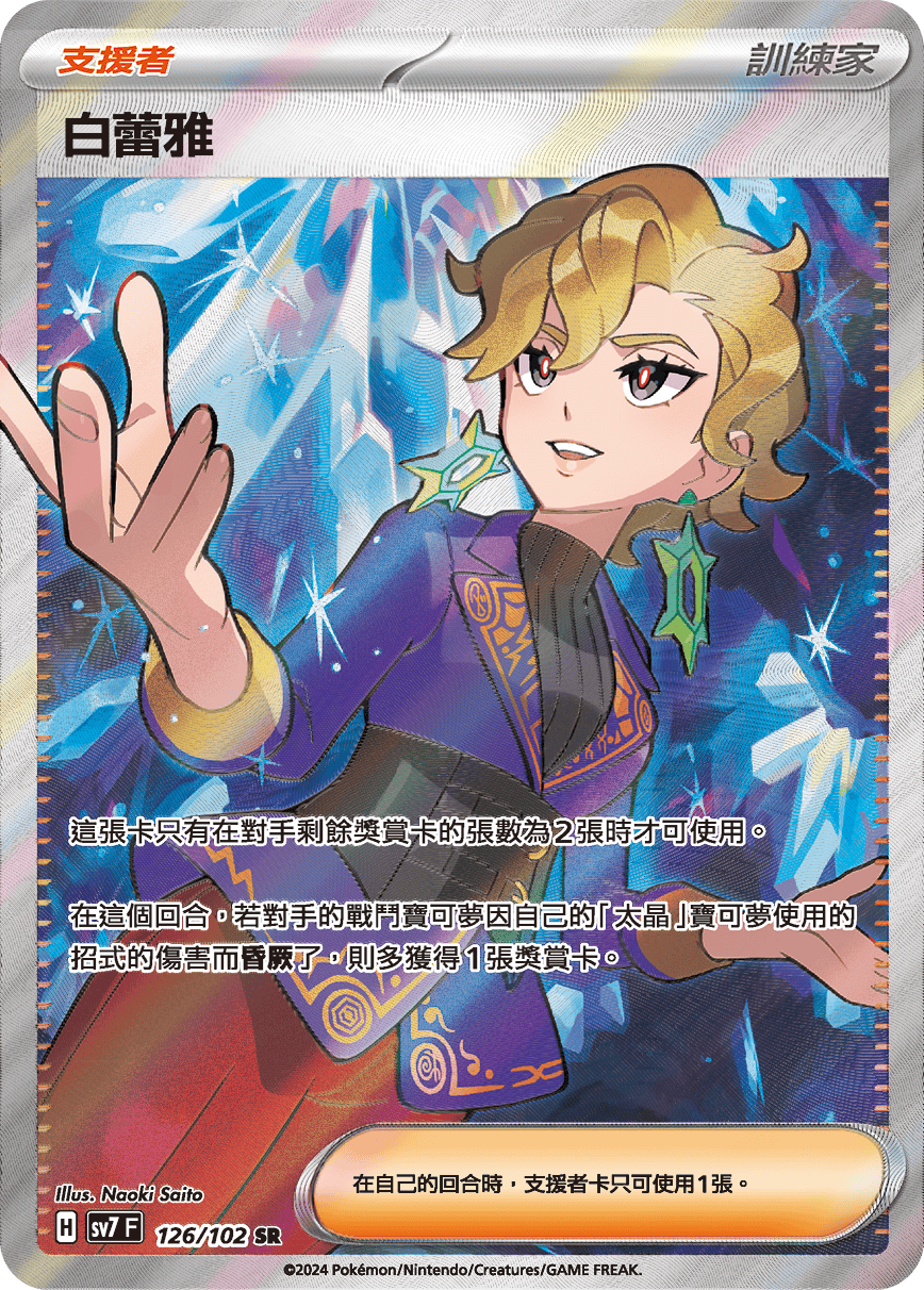 SV7 126/102 白蕾雅 SR (回收)