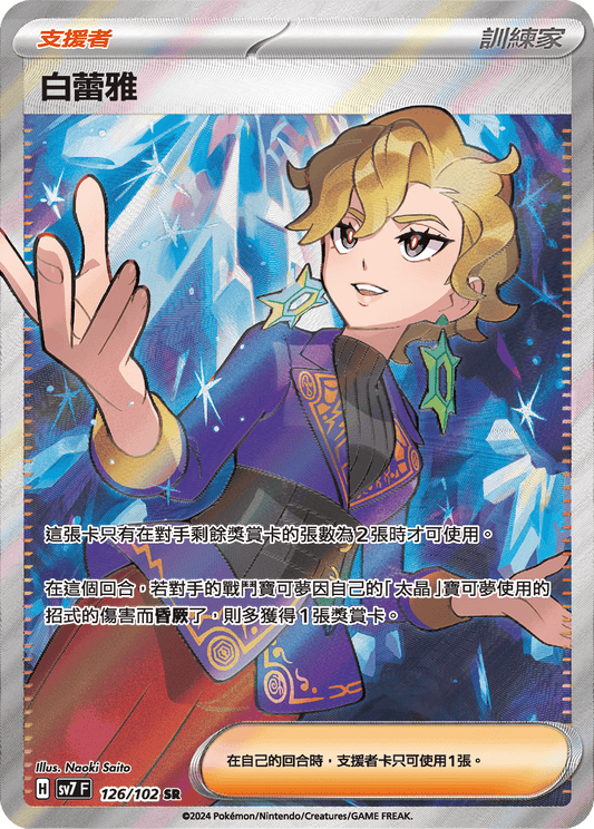 SV7 126/102 白蕾雅 SR (回收)