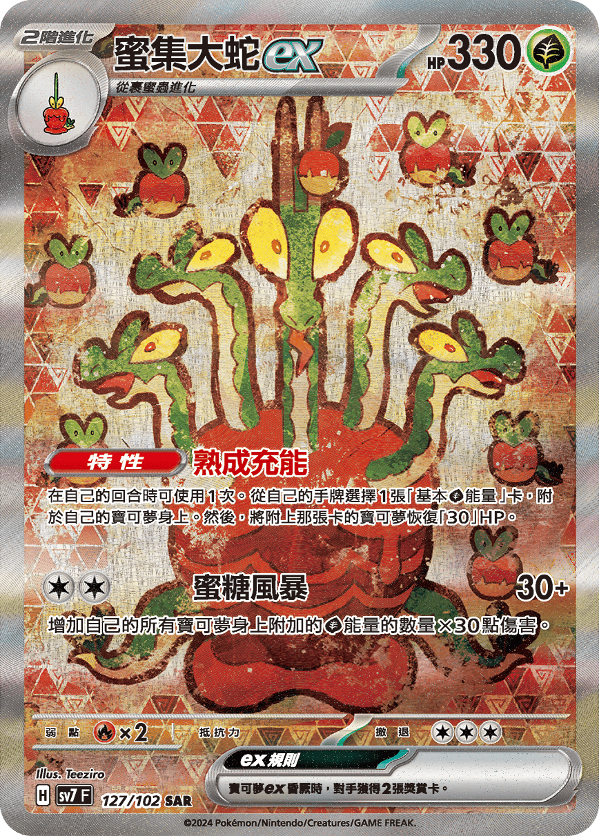 SV7 127/102 蜜集大蛇ex SAR (回收)