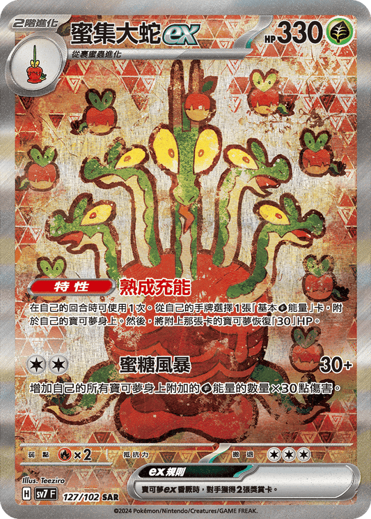 SV7 127/102 蜜集大蛇ex SAR (回收)