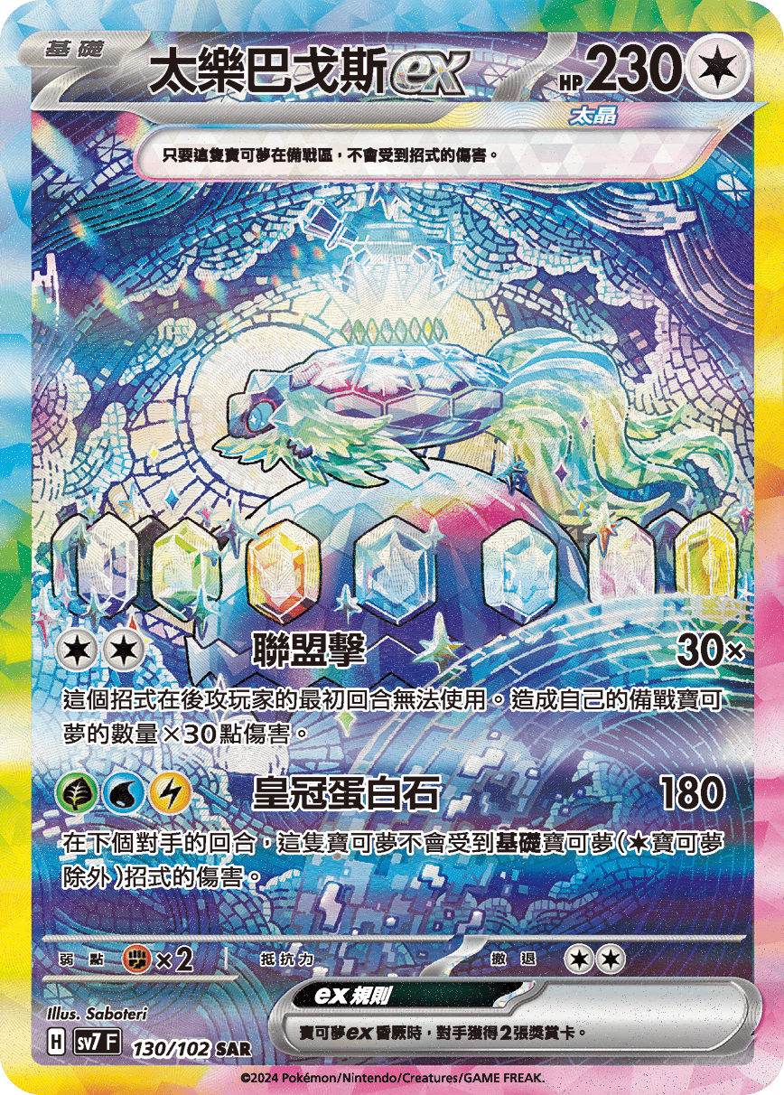 SV7 130/102 太樂巴戈斯ex SAR (回收)