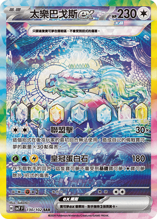 SV7 130/102 太樂巴戈斯ex SAR (回收)