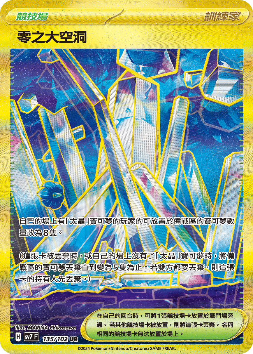 SV7 135/102 零之大空洞 UR (回收)