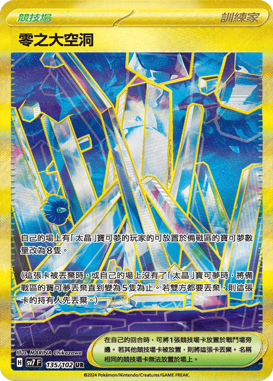 SV7 135/102 零之大空洞 UR (回收)