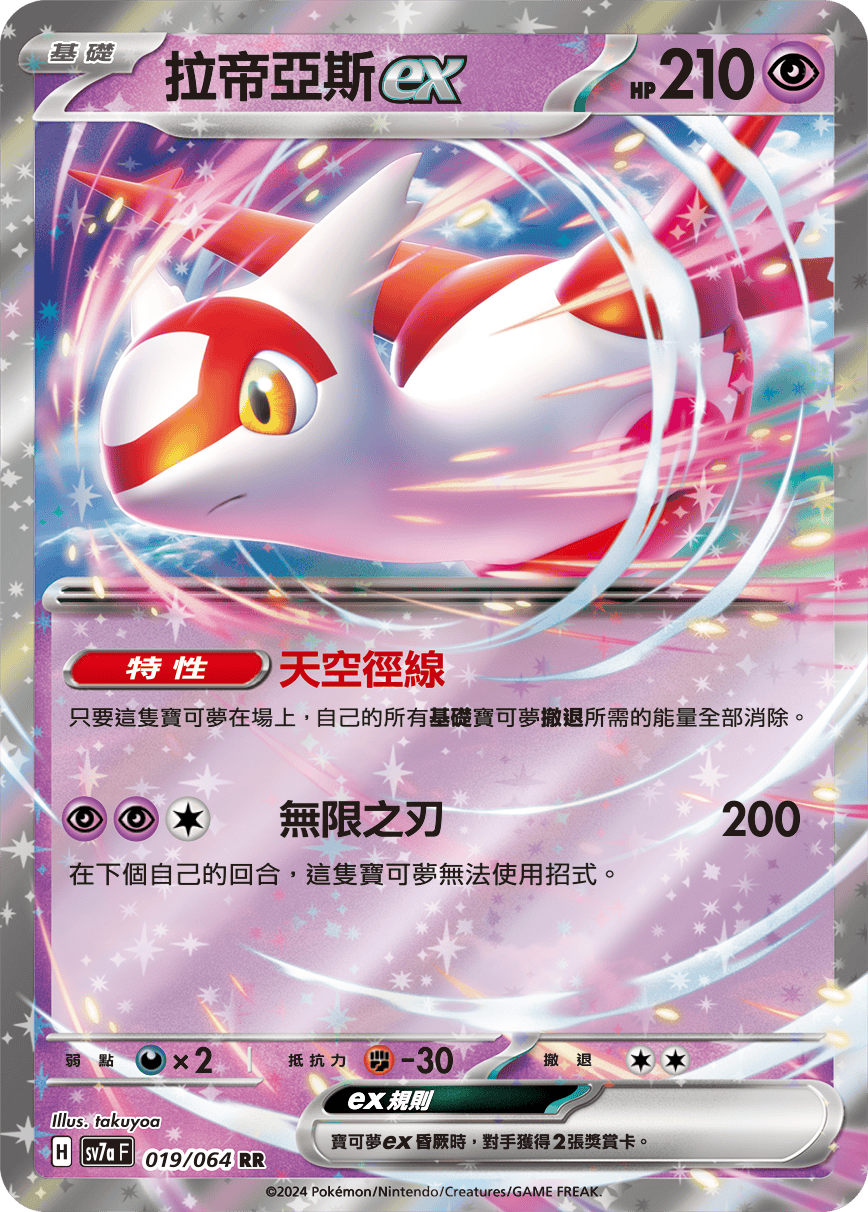 SV7a 019/064 拉帝亞斯ex RR (回收)