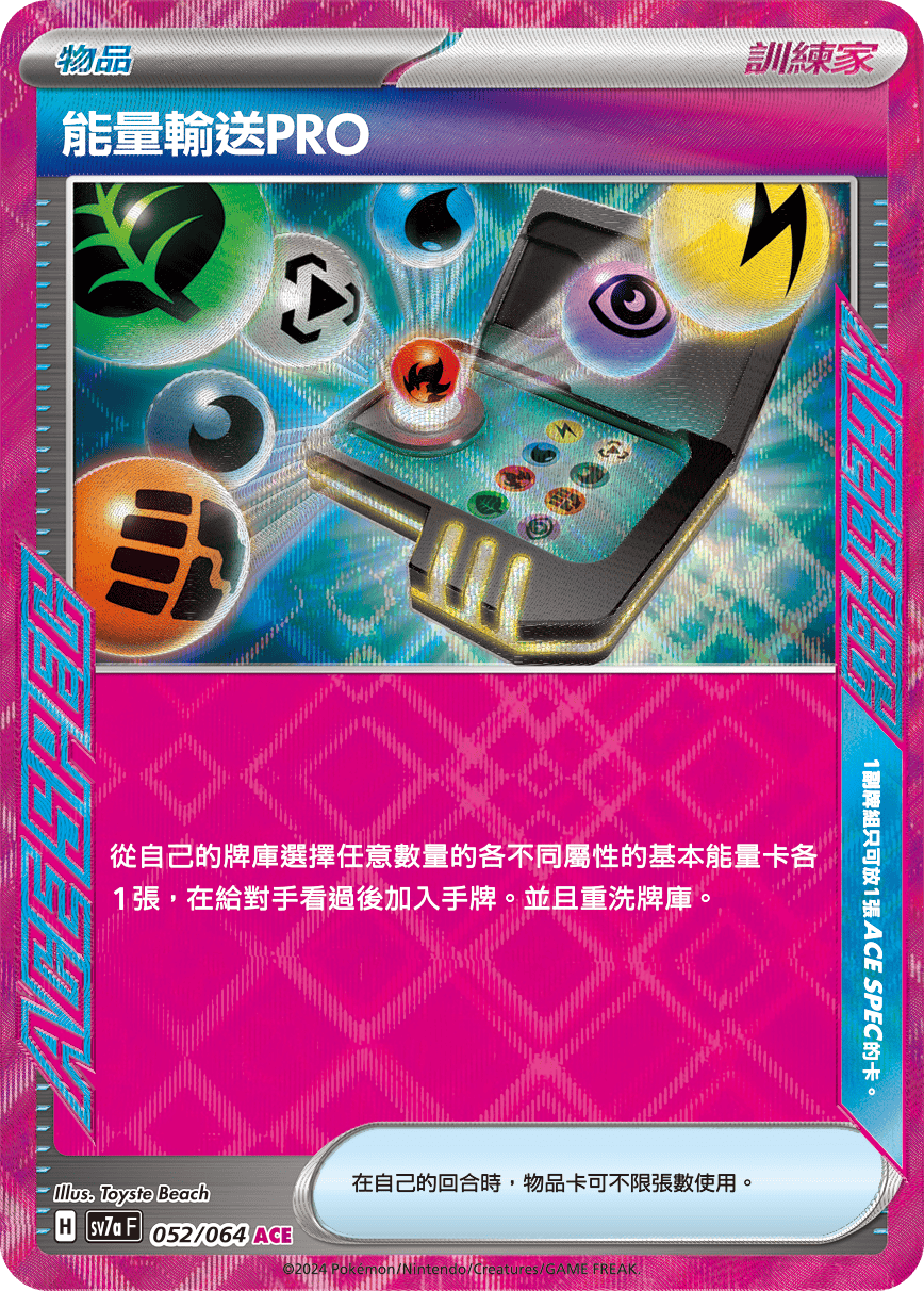 SV7a 052/064 能量輸送PRO ACE (回收)