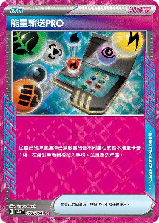 SV7a 052/064 能量輸送PRO ACE (回收)