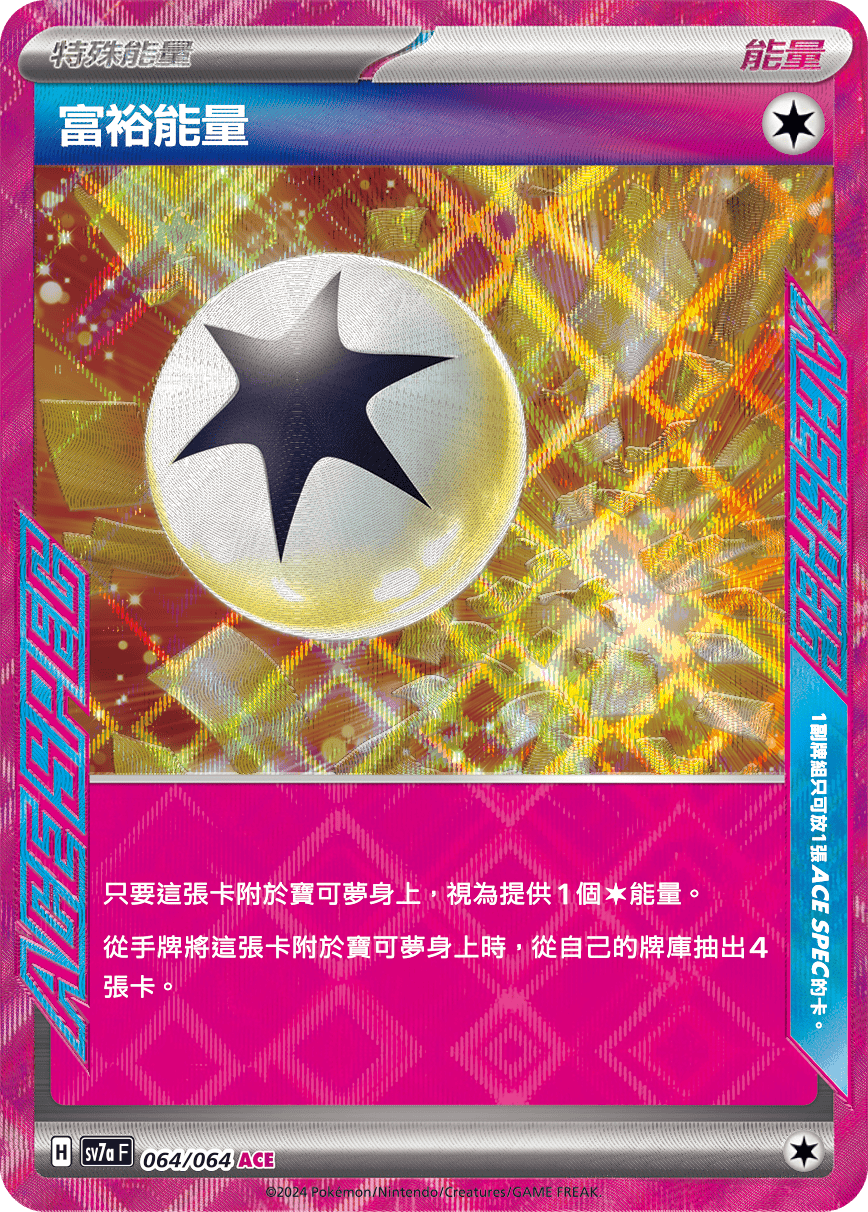 SV7a 064/064 富裕能量 ACE