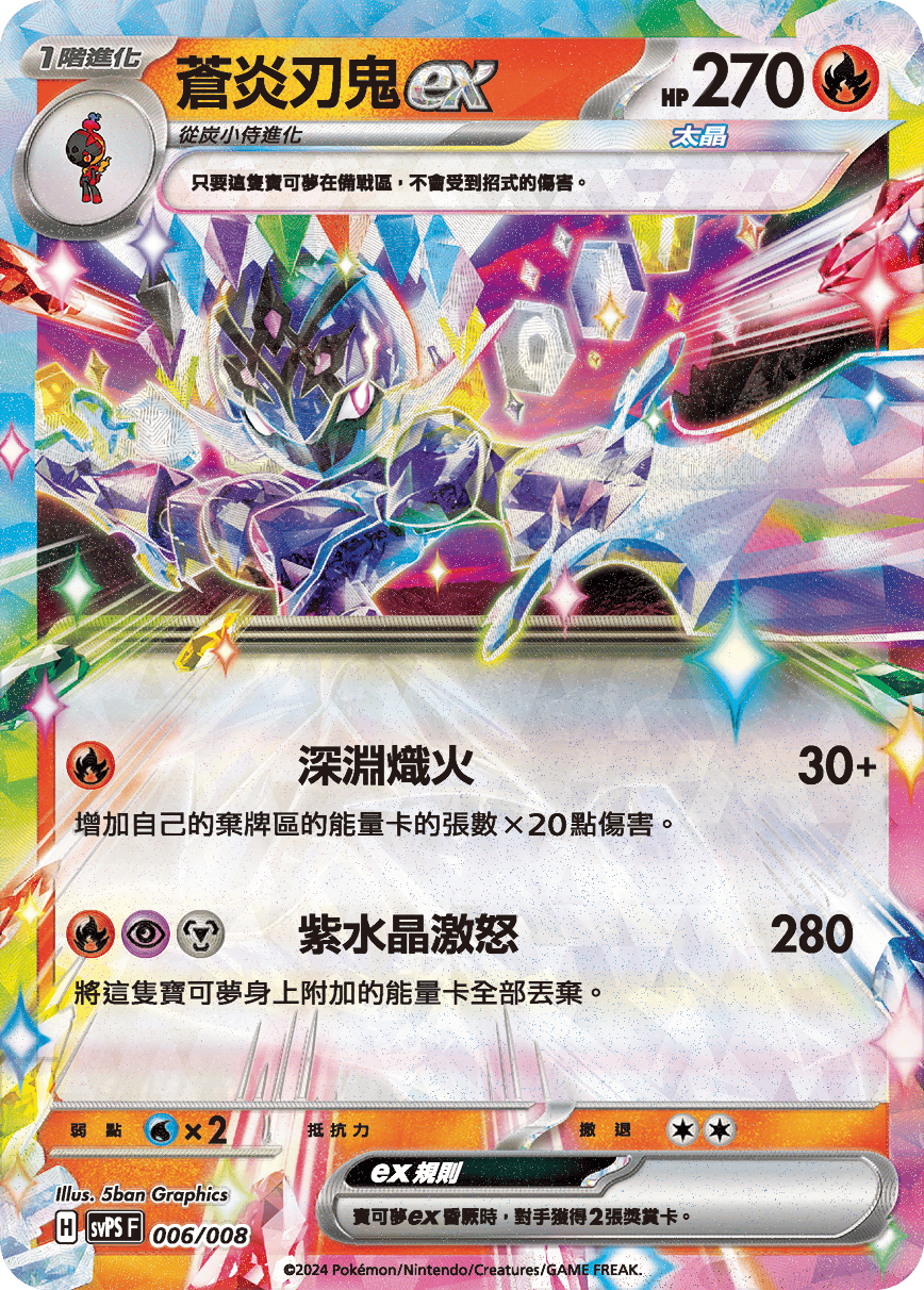 SVPS 006/008 蒼炎刃鬼ex