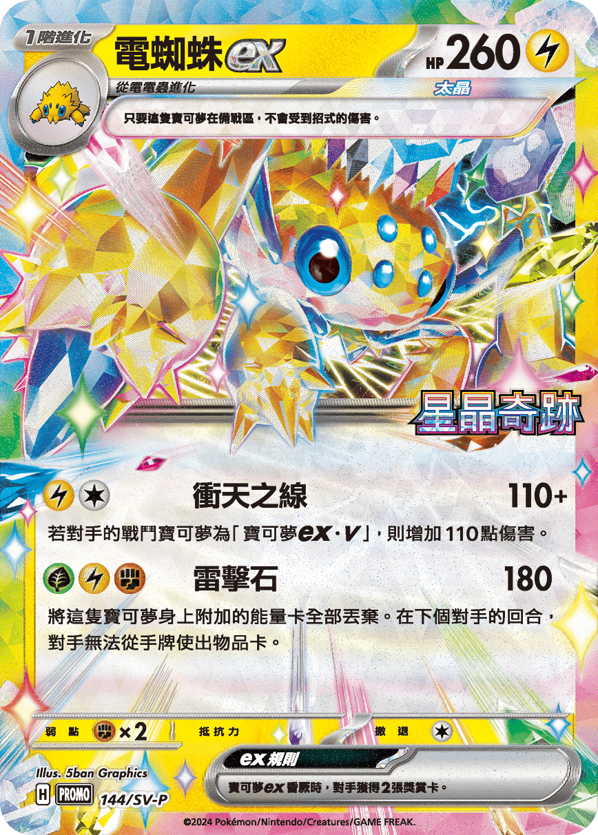 PROMO 144/SV-P 電蜘蛛ex