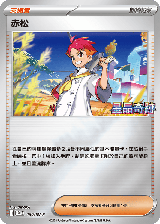 PROMO 150/SV-P 赤松