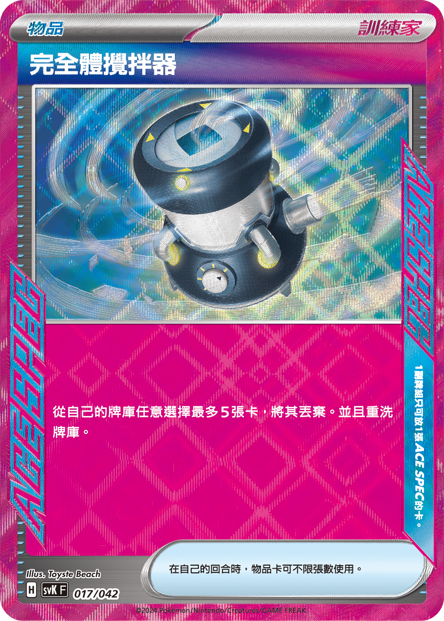 SVK 017/042 完全體攪拌器 (回收)