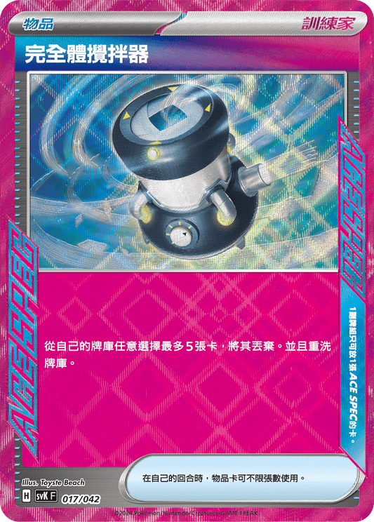 SVK 017/042 完全體攪拌器 (回收)