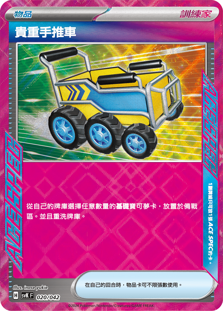 SVK 020/042 貴重手推車