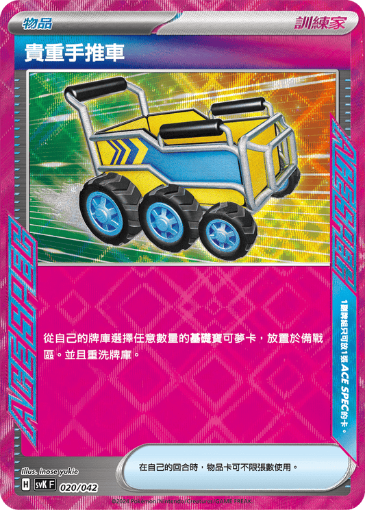 SVK 020/042 貴重手推車