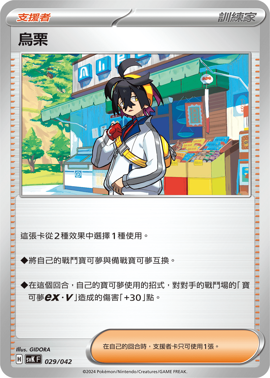 SVK 029/042 烏栗