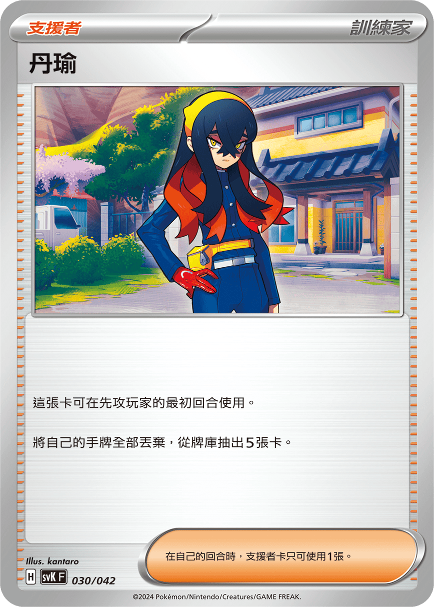 SVK 030/042 丹瑜