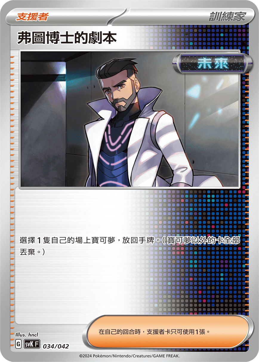 SVK 034/042 弗圖博士的劇本