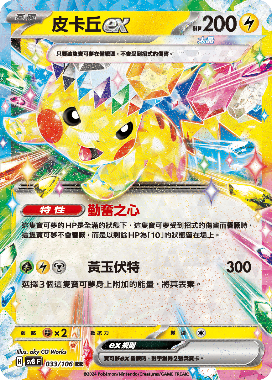 SV8 033/106 皮卡丘ex RR (回收)