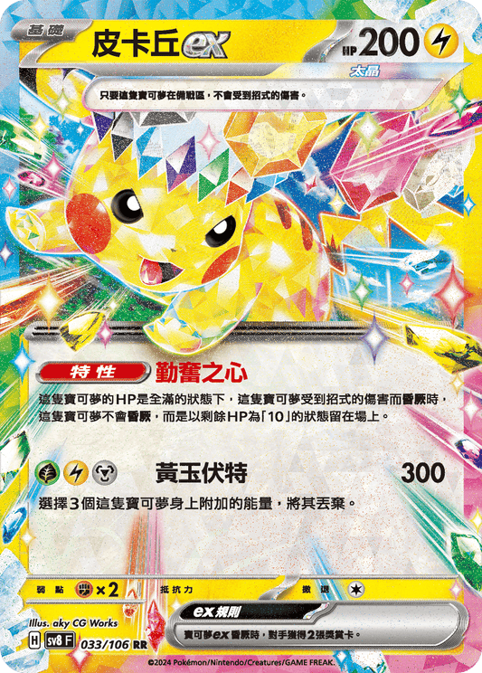 SV8 033/106 皮卡丘ex RR (回收)