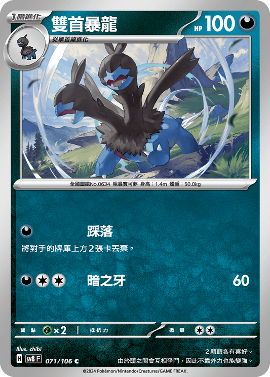 SV8 071/106 雙首暴龍 C