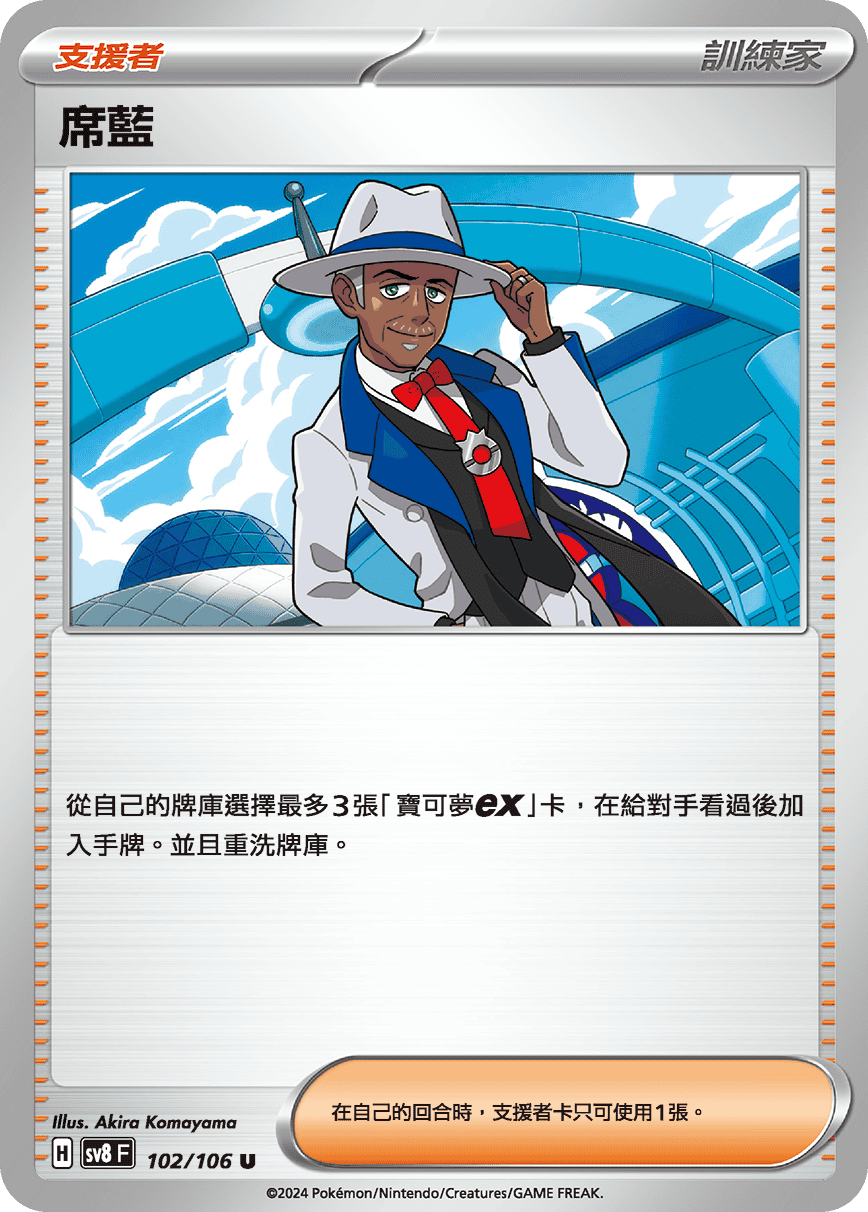 SV8 102/106 席藍 U