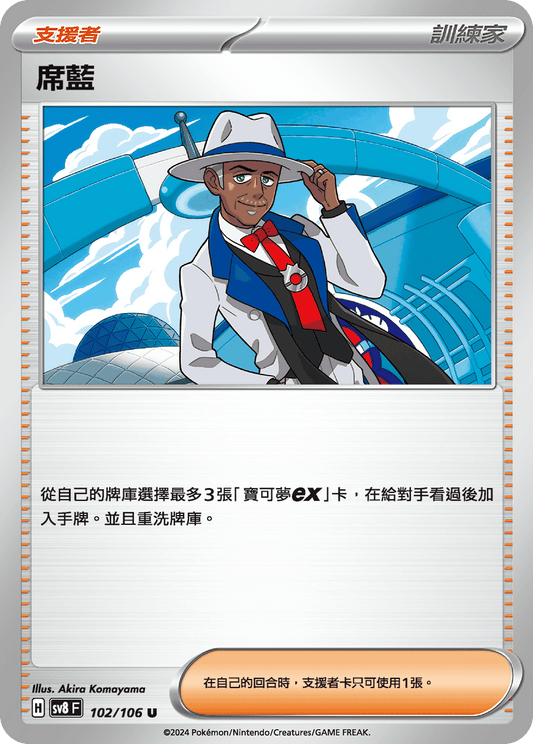 SV8 102/106 席藍 U