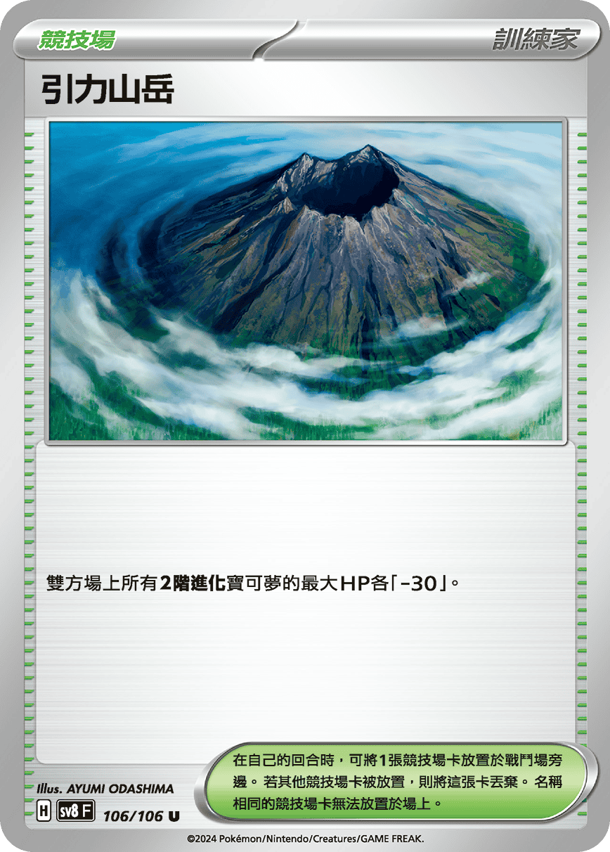 SV8 106/106 引力山岳 U (回收)