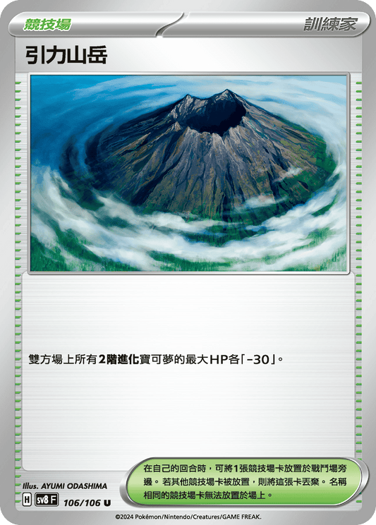 SV8 106/106 引力山岳 U (回收)