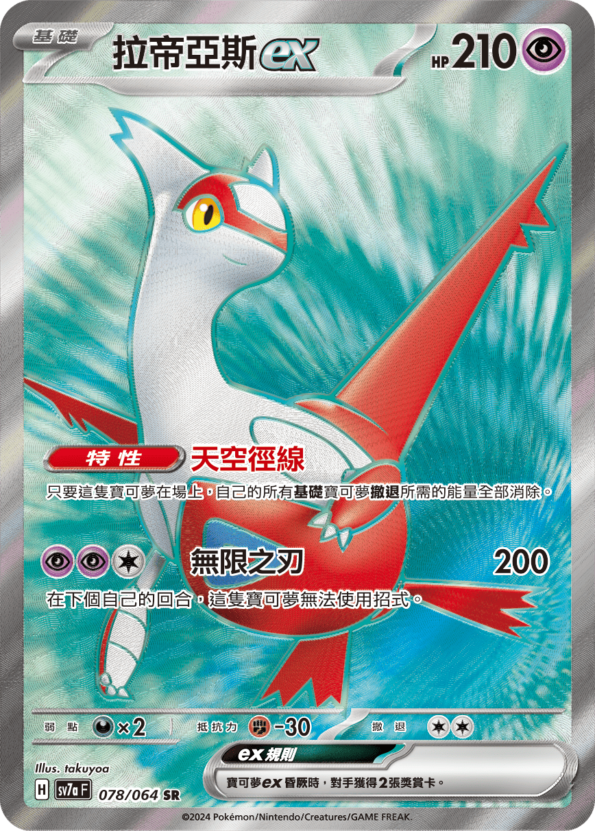 SV7a 078/064 拉帝亞斯ex SR (回收)