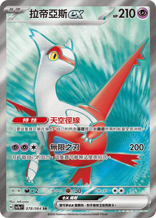 SV7a 078/064 拉帝亞斯ex SR (回收)