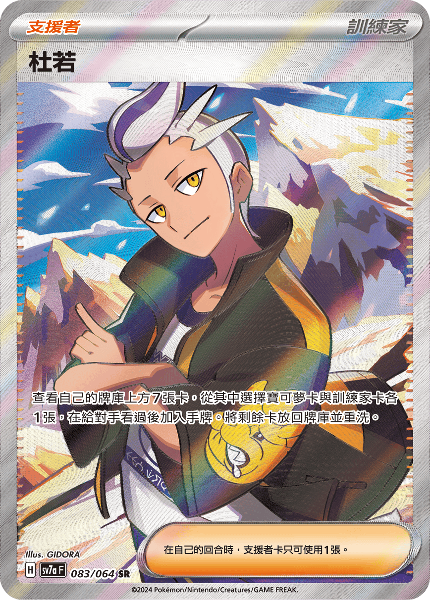 SV7a 083/064 杜若 SR (回收)