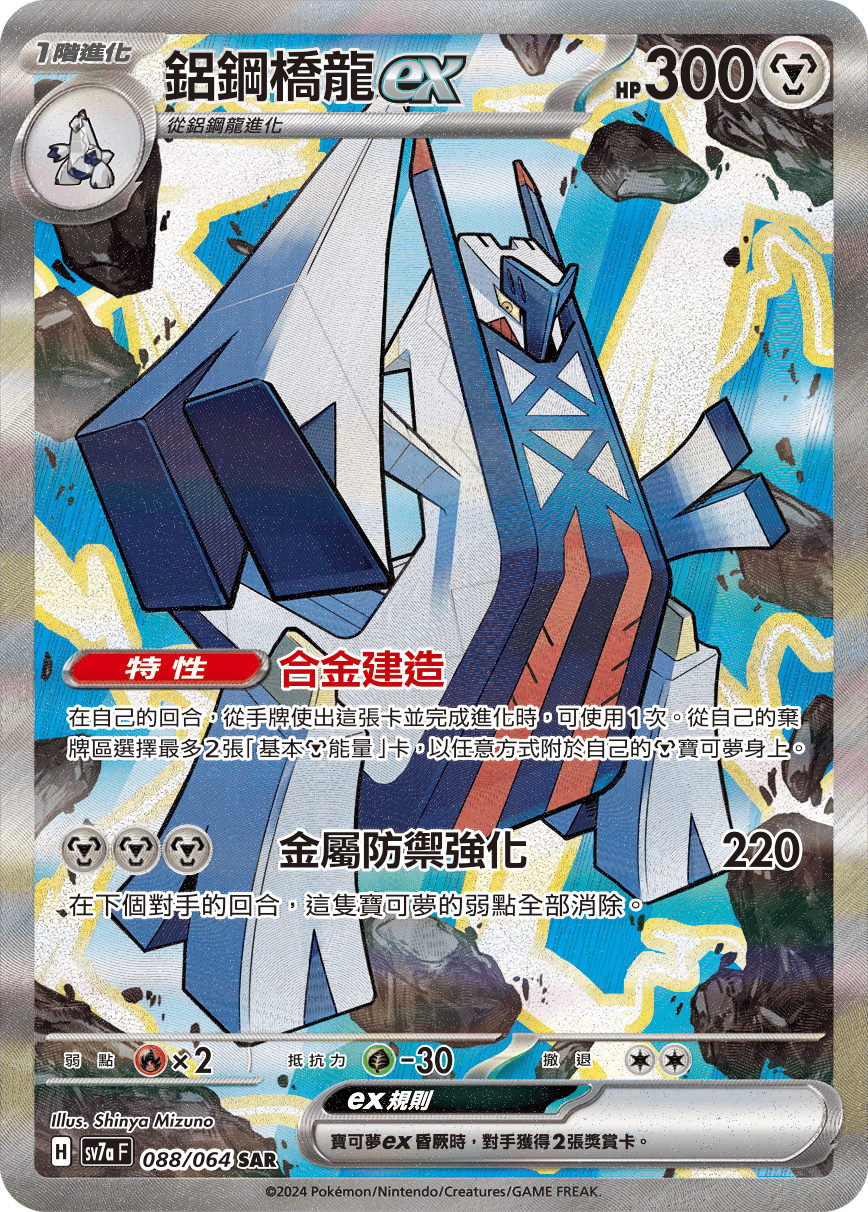 SV7a 088/064 鋁鋼橋龍ex SAR (回收)