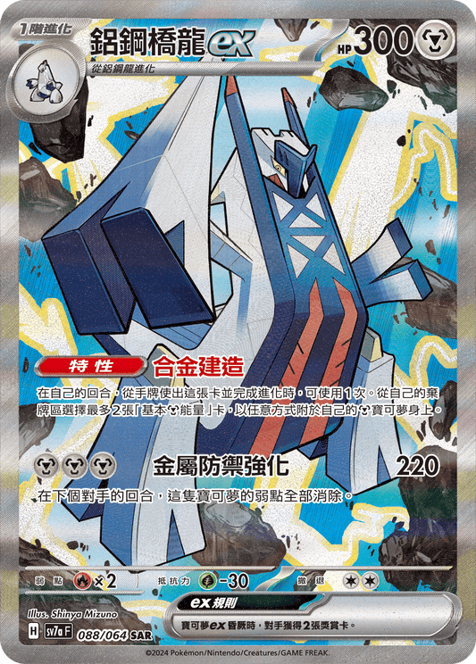 SV7a 088/064 鋁鋼橋龍ex SAR (回收)