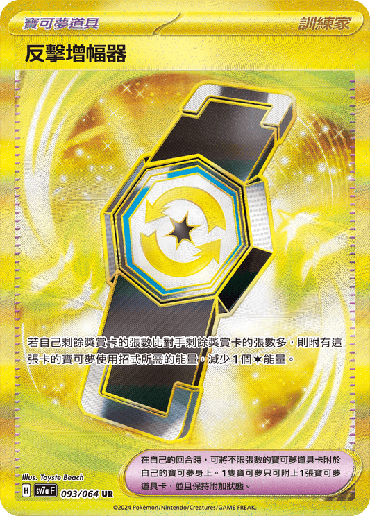 SV7a 093/064 反擊增幅器 UR